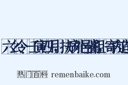 六么令·壬寅四月，扶病外邑催租，寄内造句是什么意思的图片